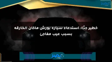 خطير جدًا: استدعاء سيارة بورش ماكان الخارقة بسبب عيب مفاجئ
